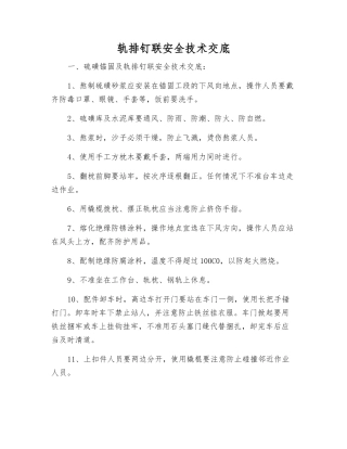 轨排钉联安全技术交底