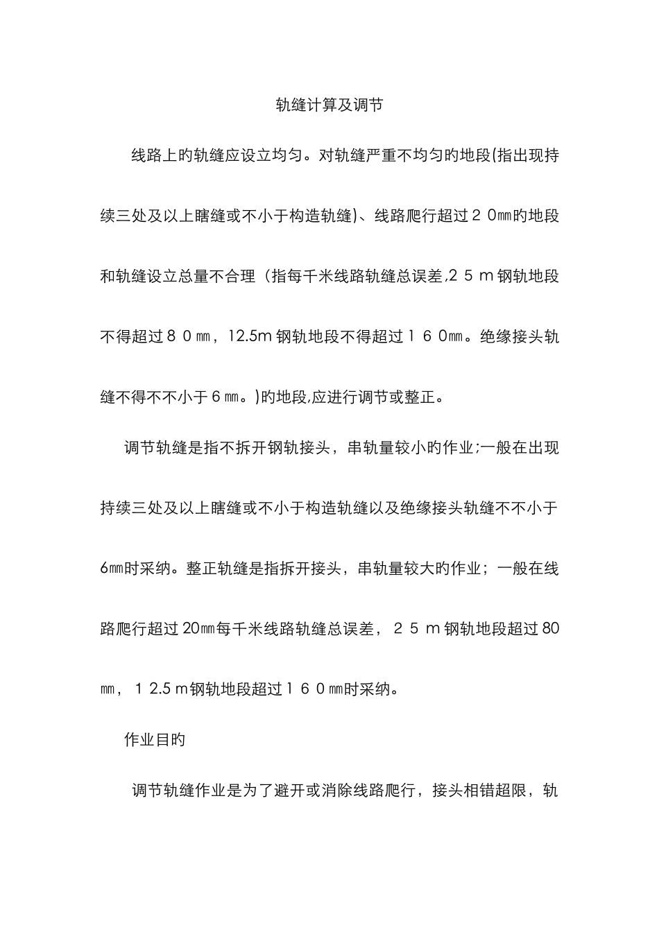轨缝计算及调整_第1页