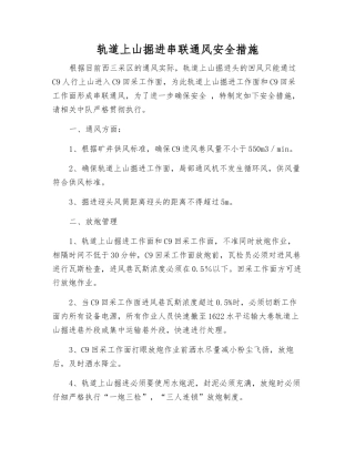 轨道上山掘进串联通风安全措施