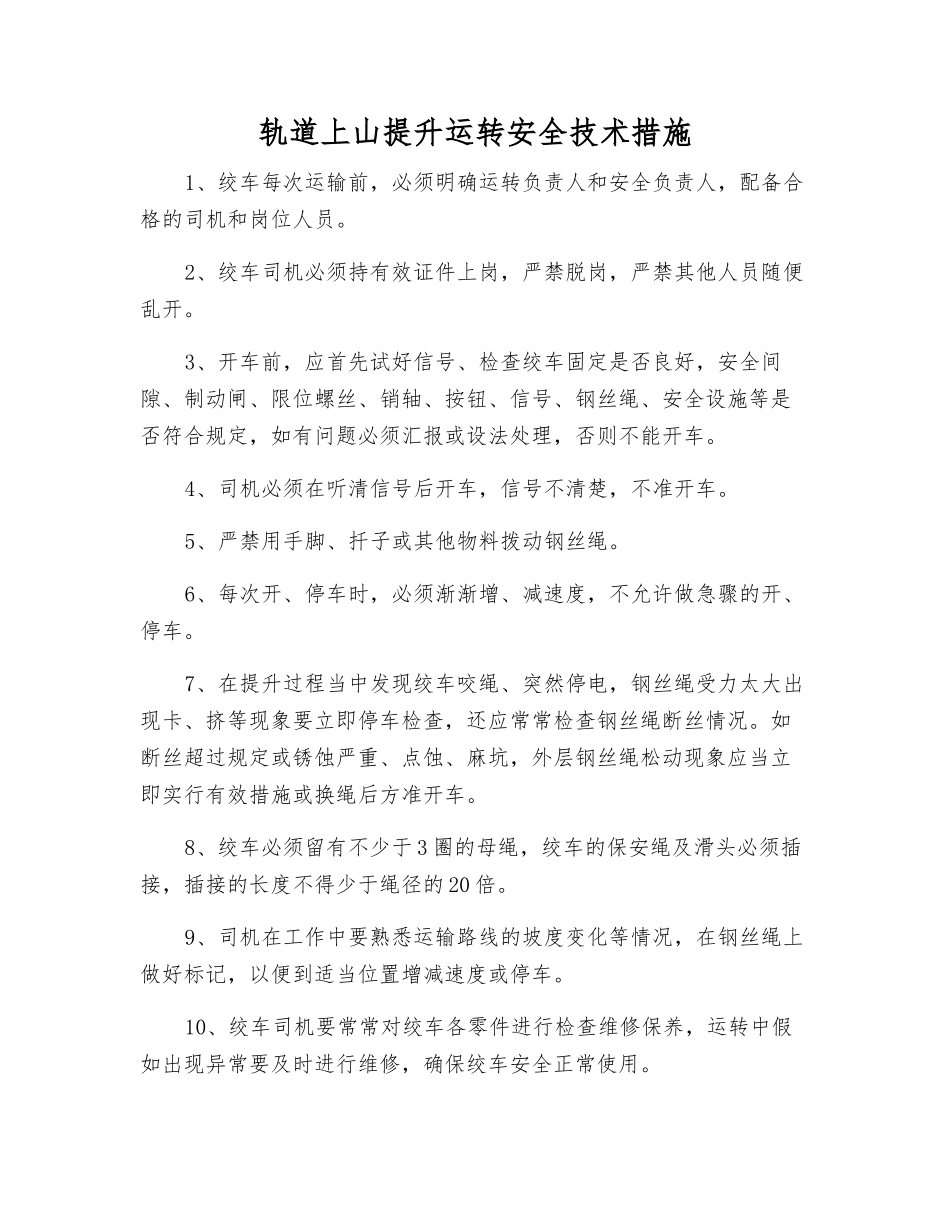 轨道上山提升运行安全技术措施_第1页