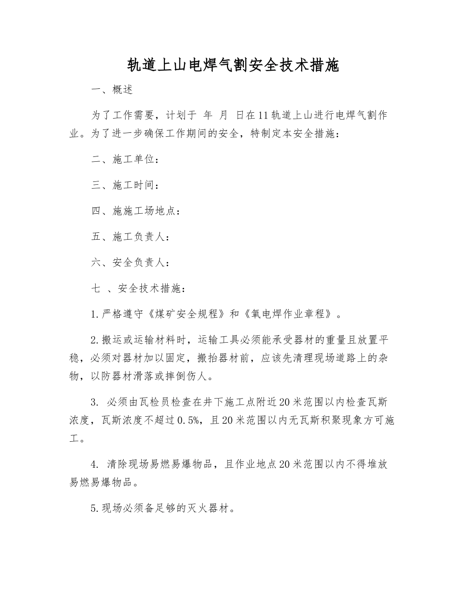 轨道上山电焊气割安全技术措施_第1页