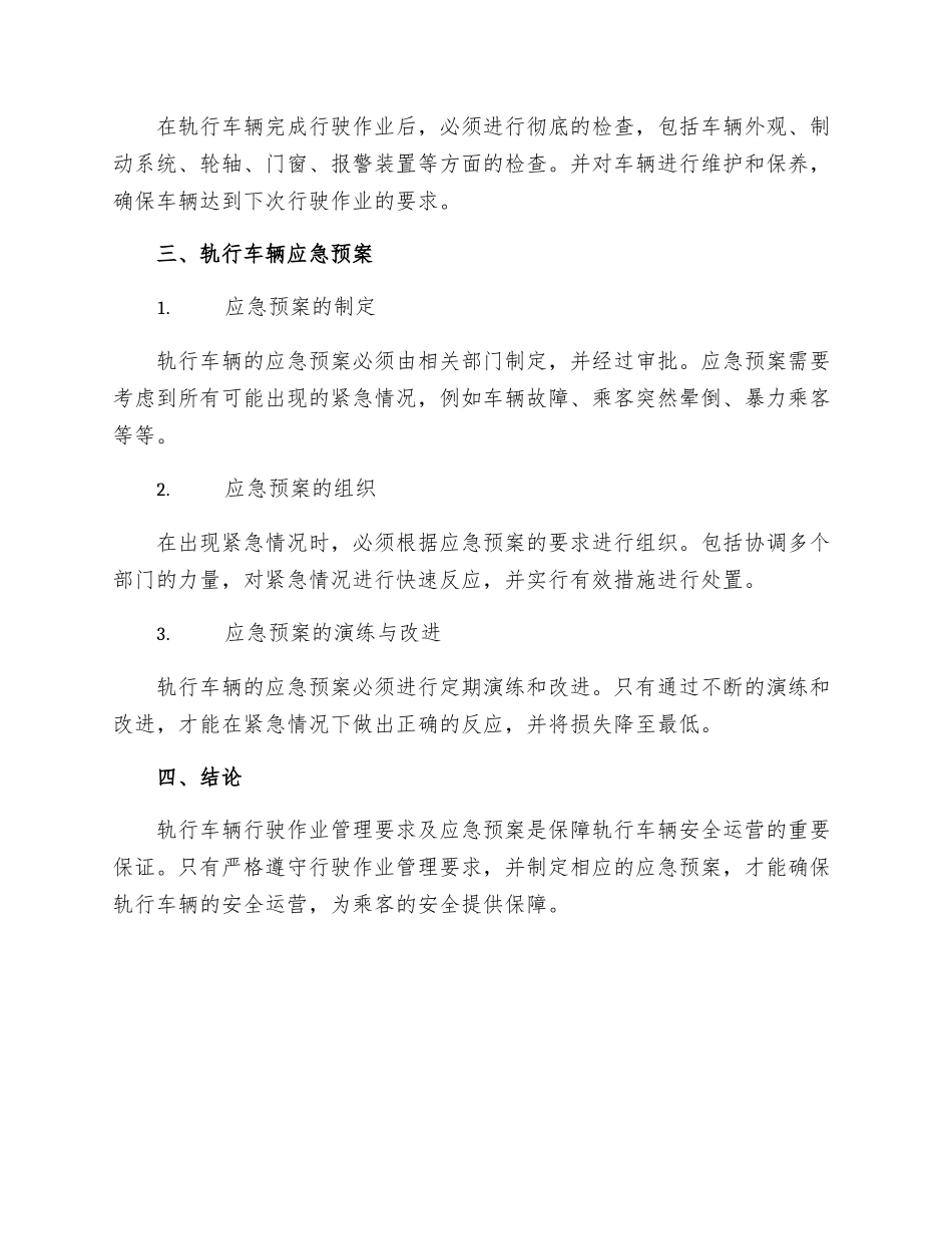 轨行车辆行驶作业管理要求及应急预案_第2页