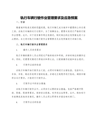轨行车辆行驶作业管理要求及应急预案