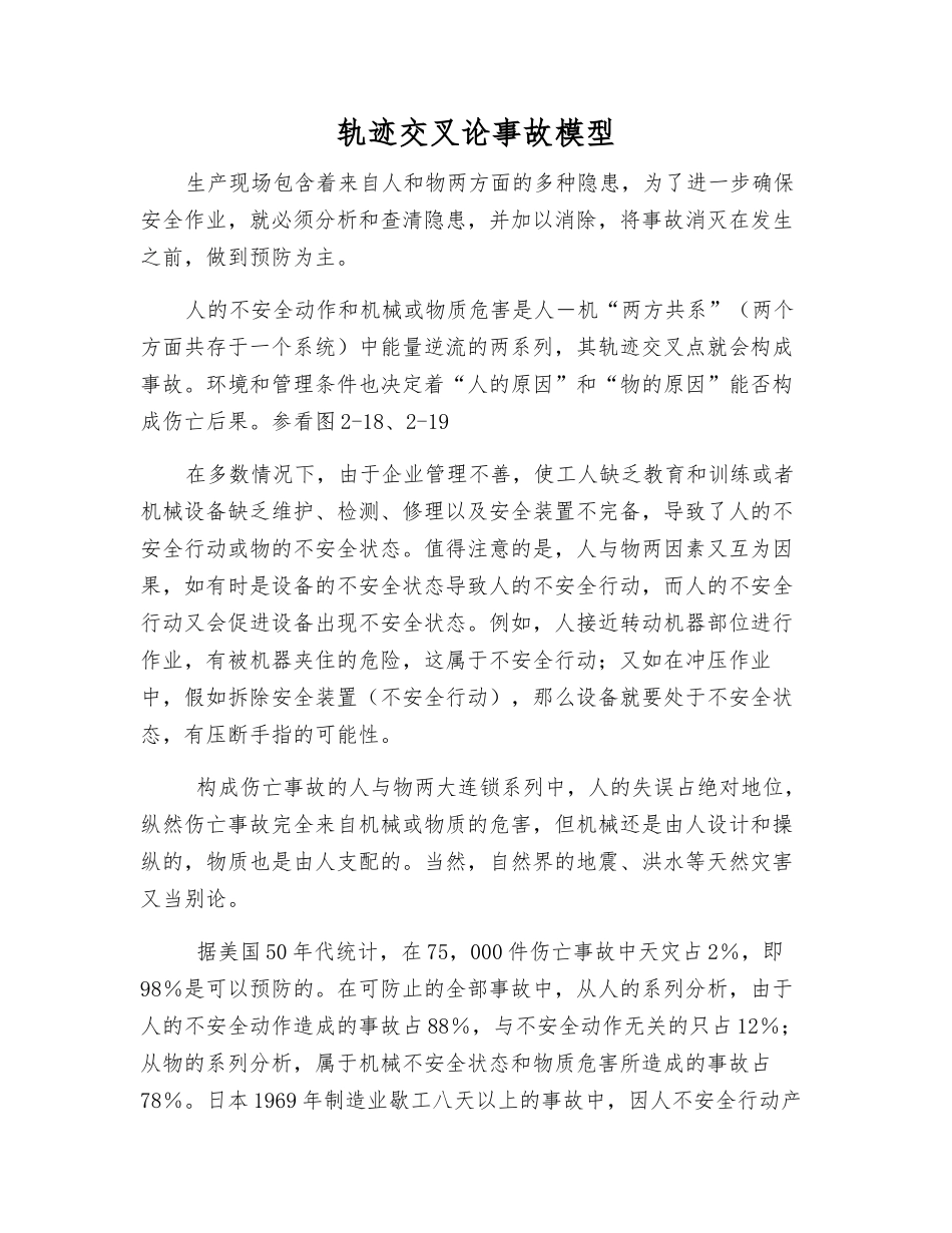 轨迹交叉论事故模型_第1页