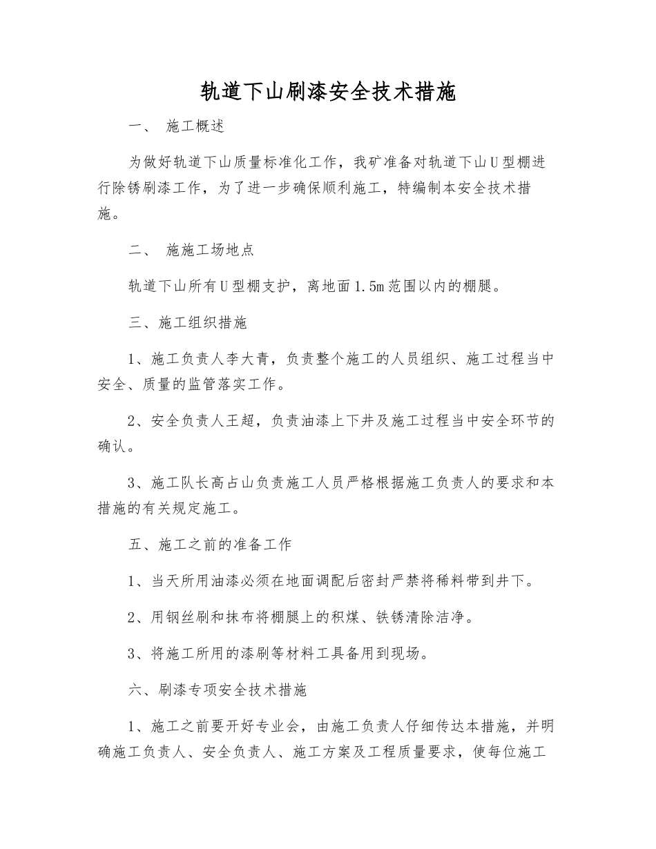 轨道下山刷漆安全技术措施_第1页