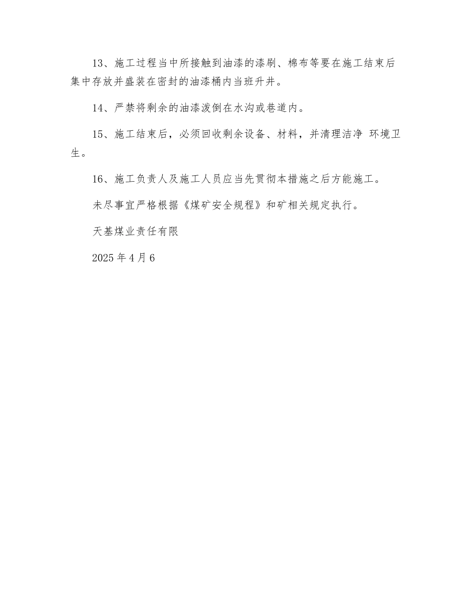 轨道下山刷漆安全技术措施_第3页