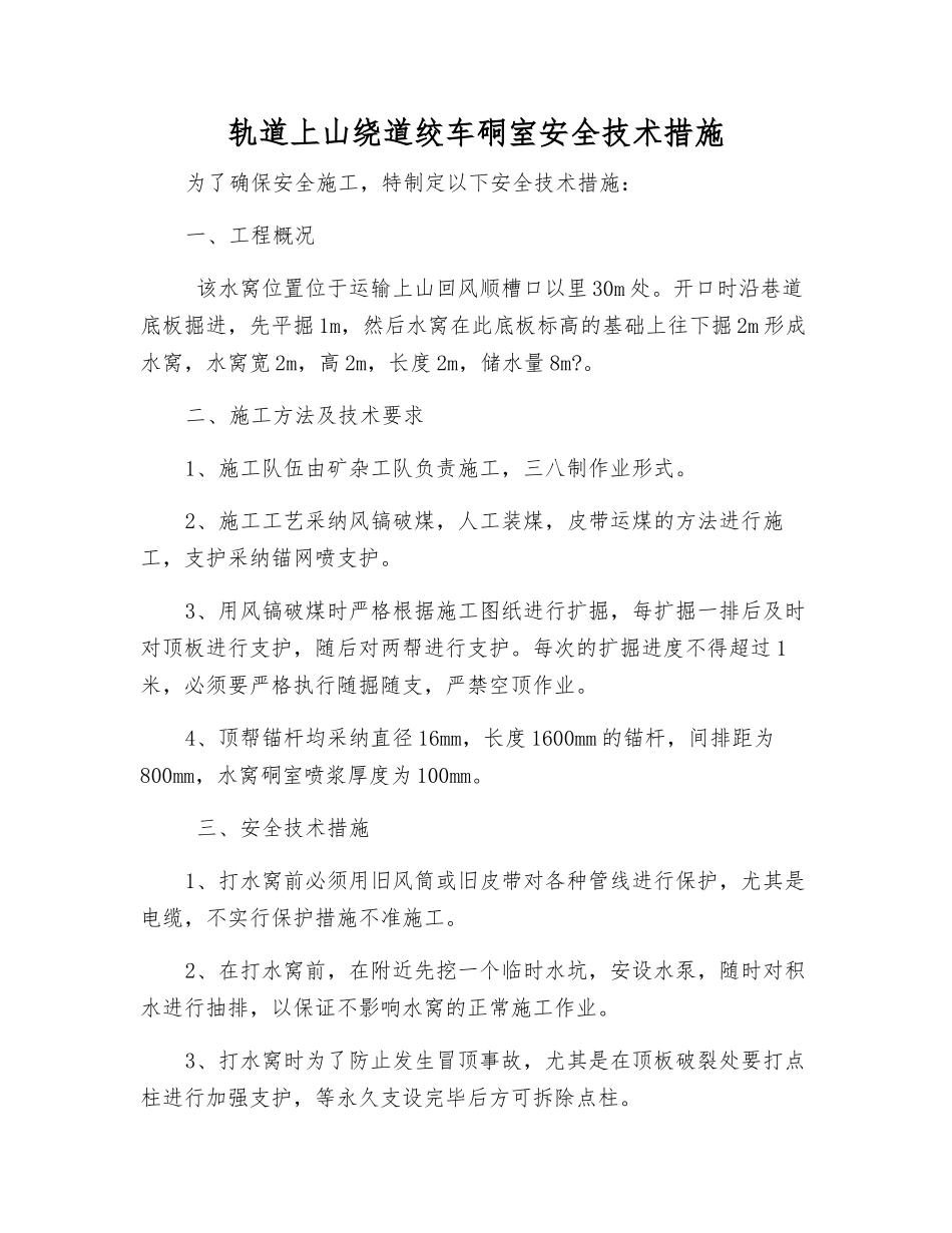 轨道上山绕道绞车硐室安全技术措施_第1页
