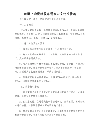 轨道上山绕道绞车硐室安全技术措施