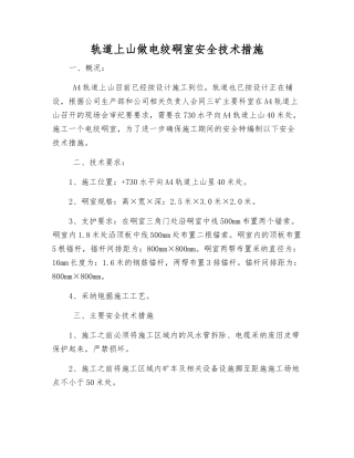 轨道上山做电绞硐室安全技术措施