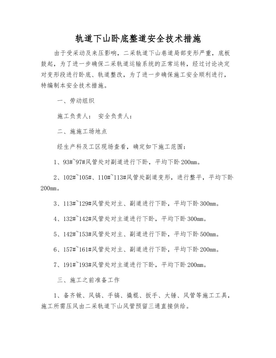 轨道下山卧底整道安全技术措施_第1页