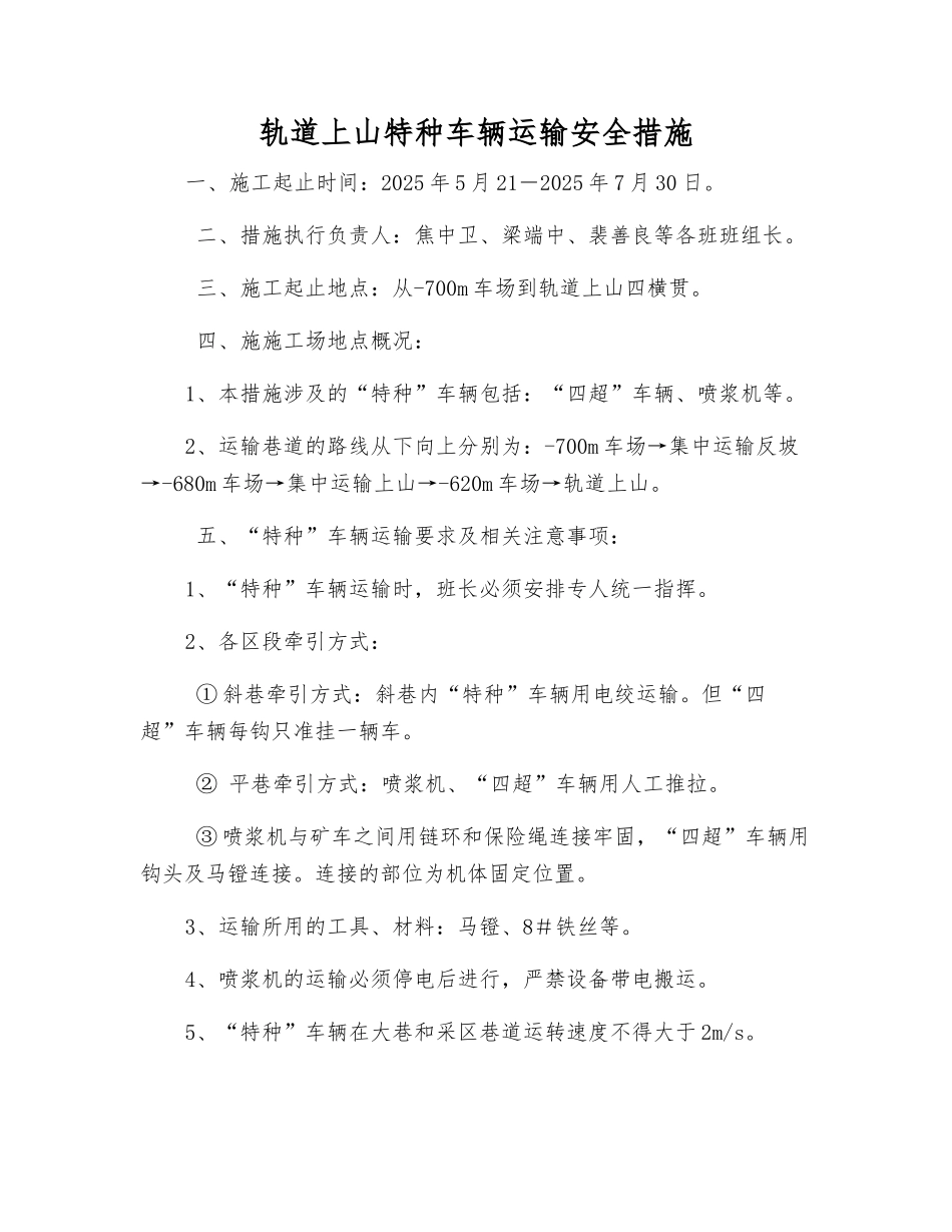 轨道上山特种车辆运输安全措施_第1页