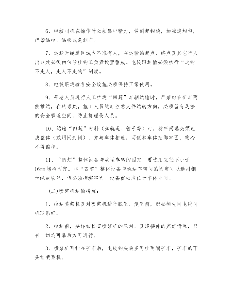 轨道上山特种车辆运输安全措施_第3页