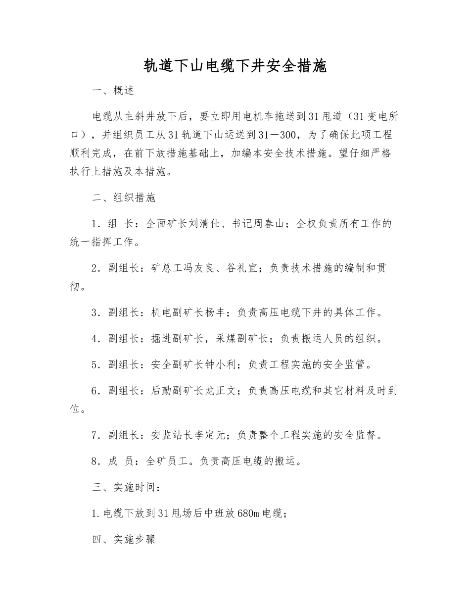 轨道下山电缆下井安全措施_第1页