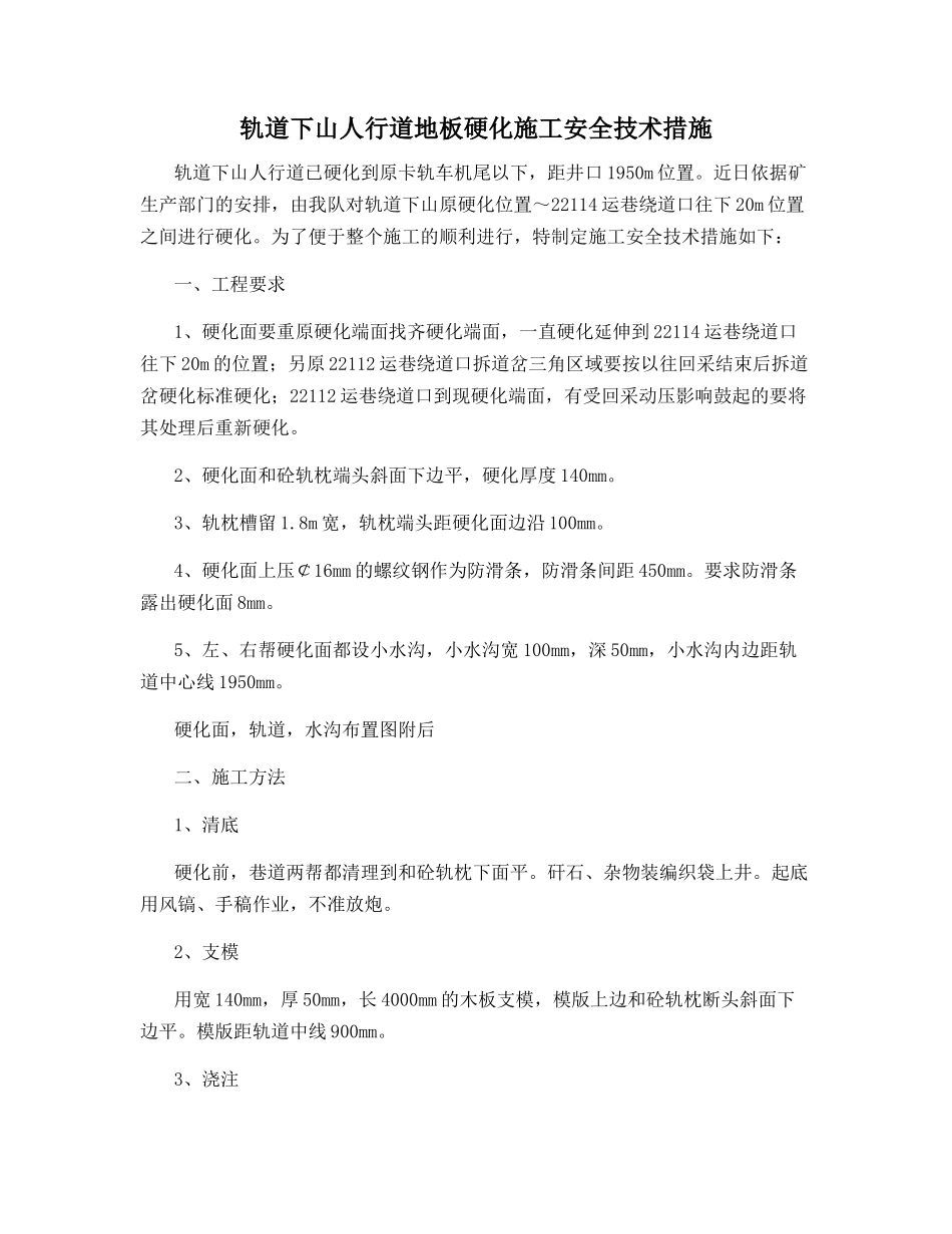轨道下山人行道地板硬化施工安全技术措施_第1页