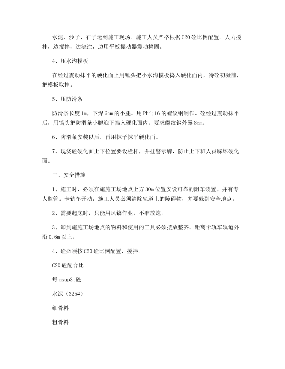 轨道下山人行道地板硬化施工安全技术措施_第2页