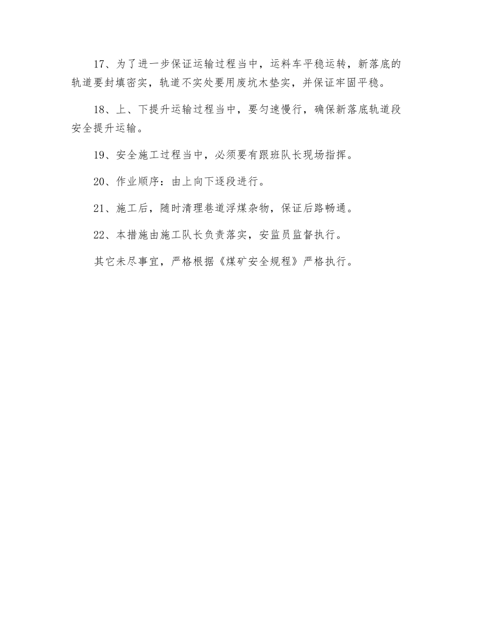 轨道下山落底安全技术措施_第3页