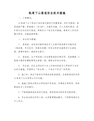 轨道下山落底安全技术措施