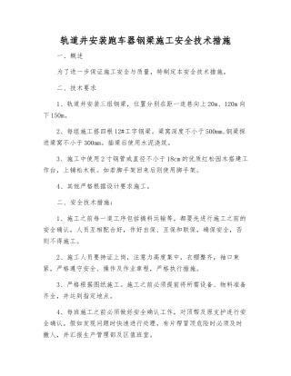 轨道井安装跑车器钢梁施工安全技术措施