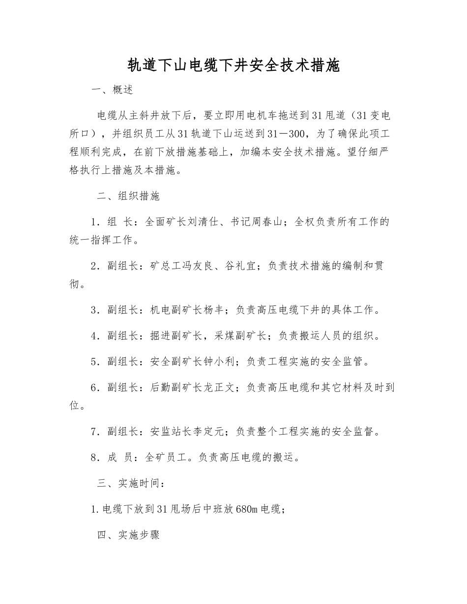 轨道下山电缆下井安全技术措施_第1页