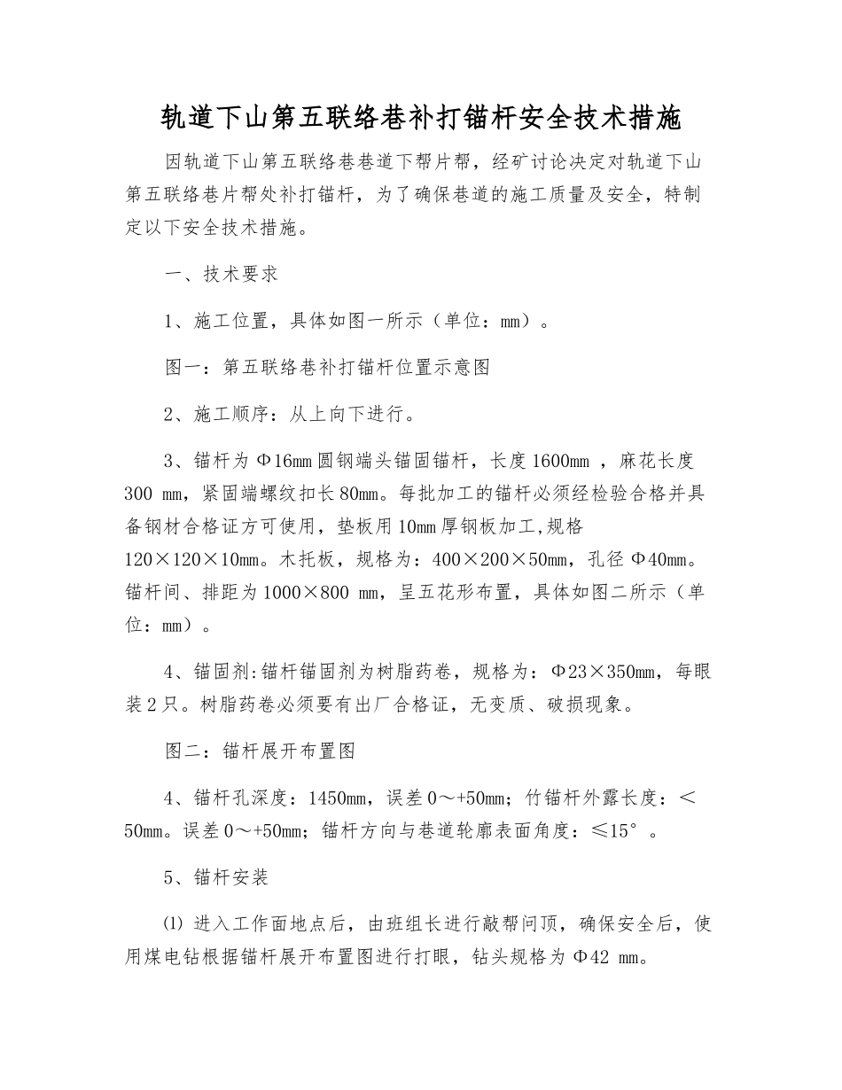 轨道下山第五联络巷补打锚杆安全技术措施_第1页