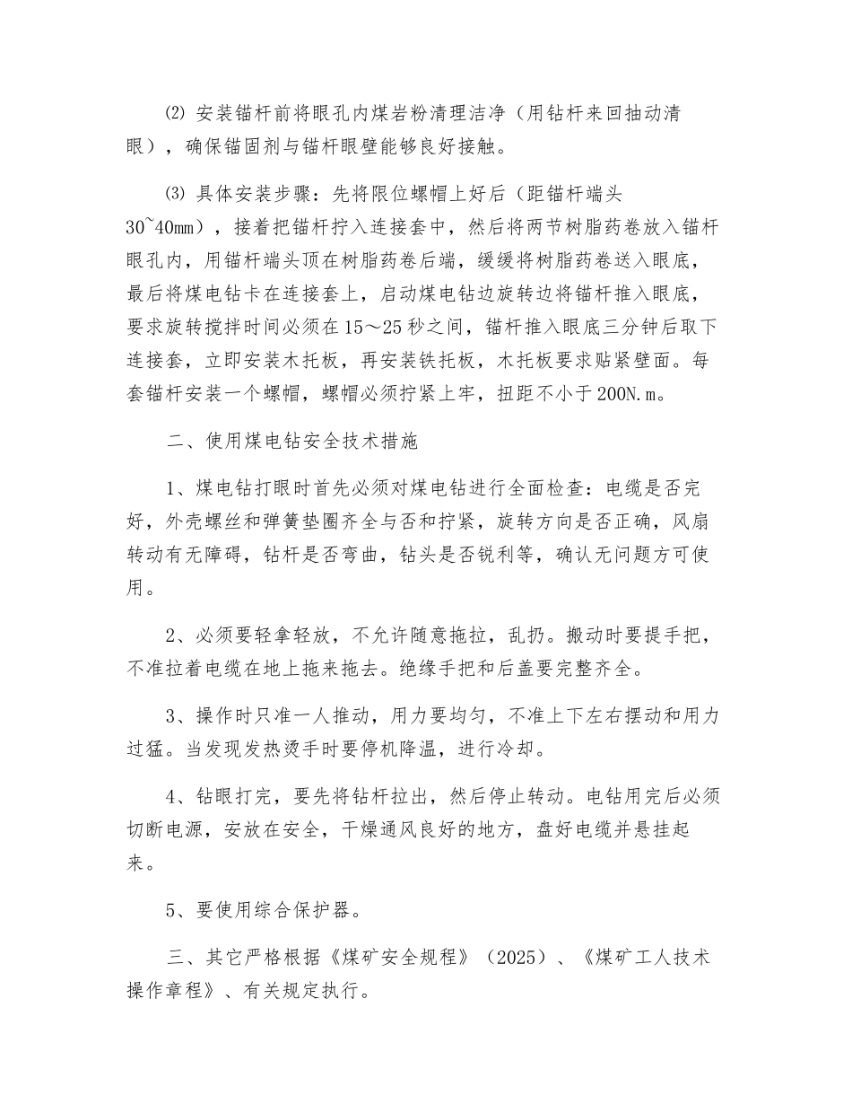 轨道下山第五联络巷补打锚杆安全技术措施_第2页