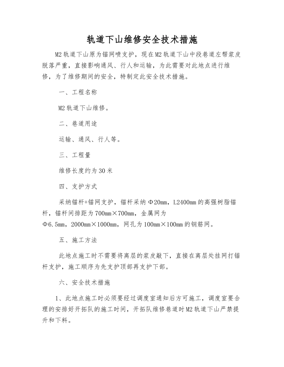 轨道下山维修安全技术措施_第1页