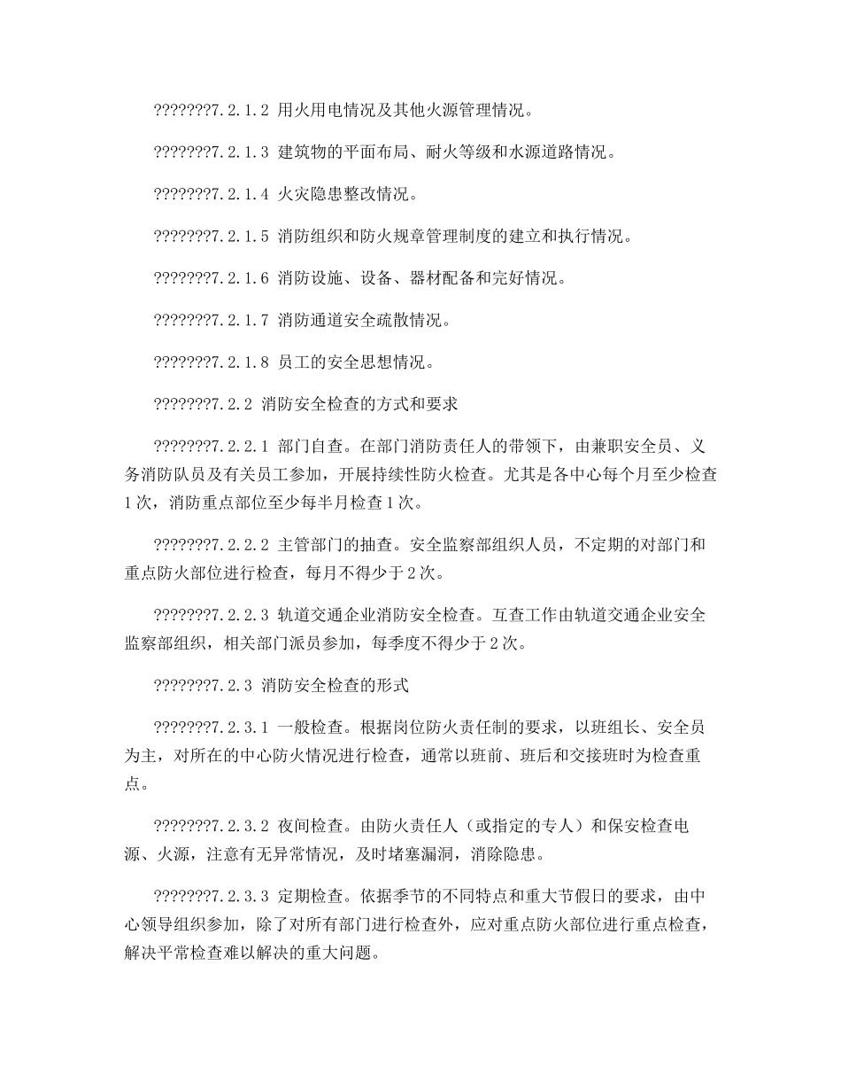 轨道交通企业消防安全管理制度_第2页