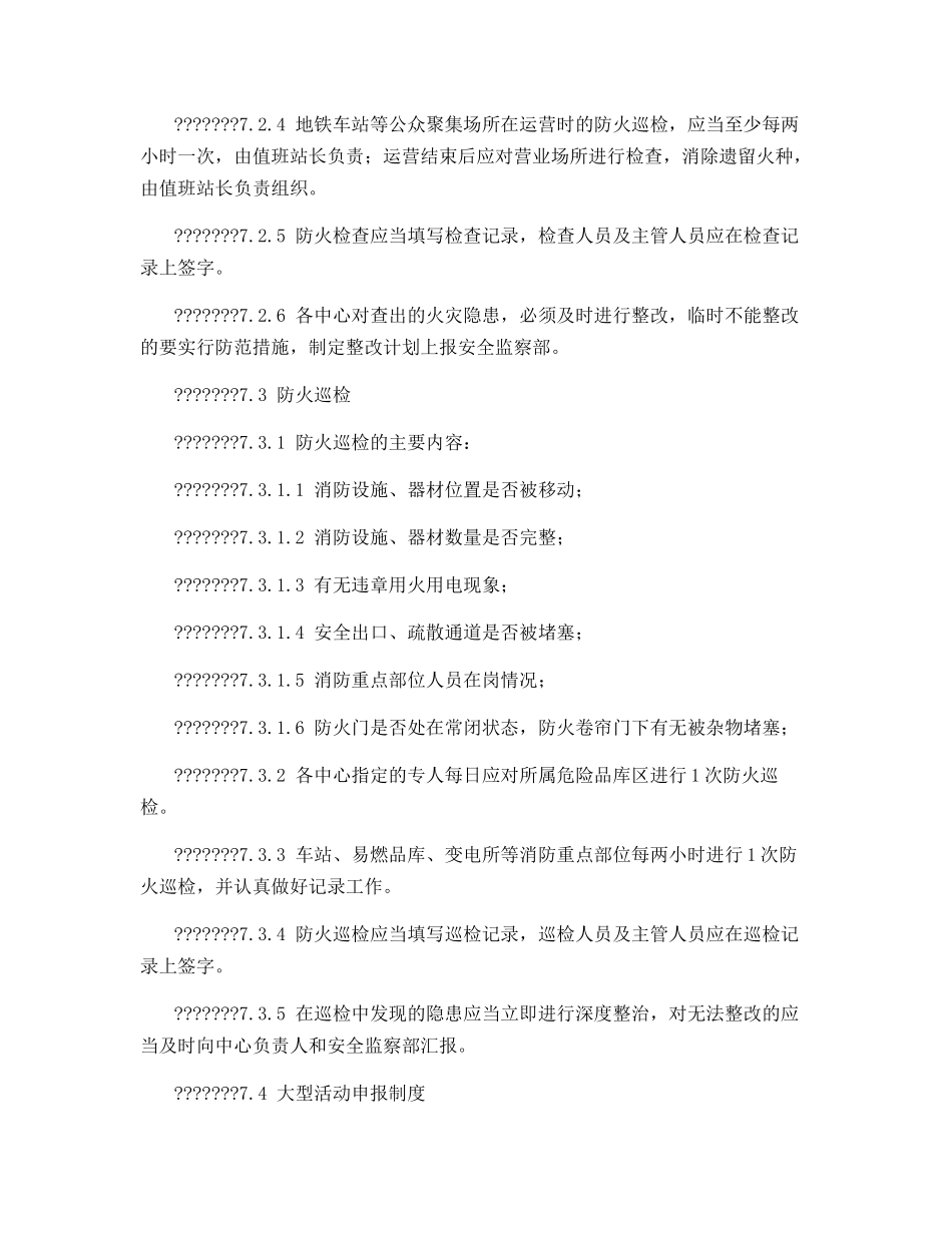轨道交通企业消防安全管理制度_第3页