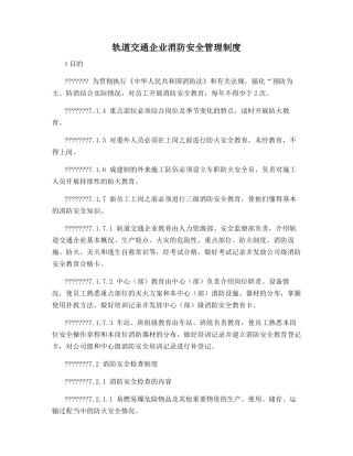 轨道交通企业消防安全管理制度