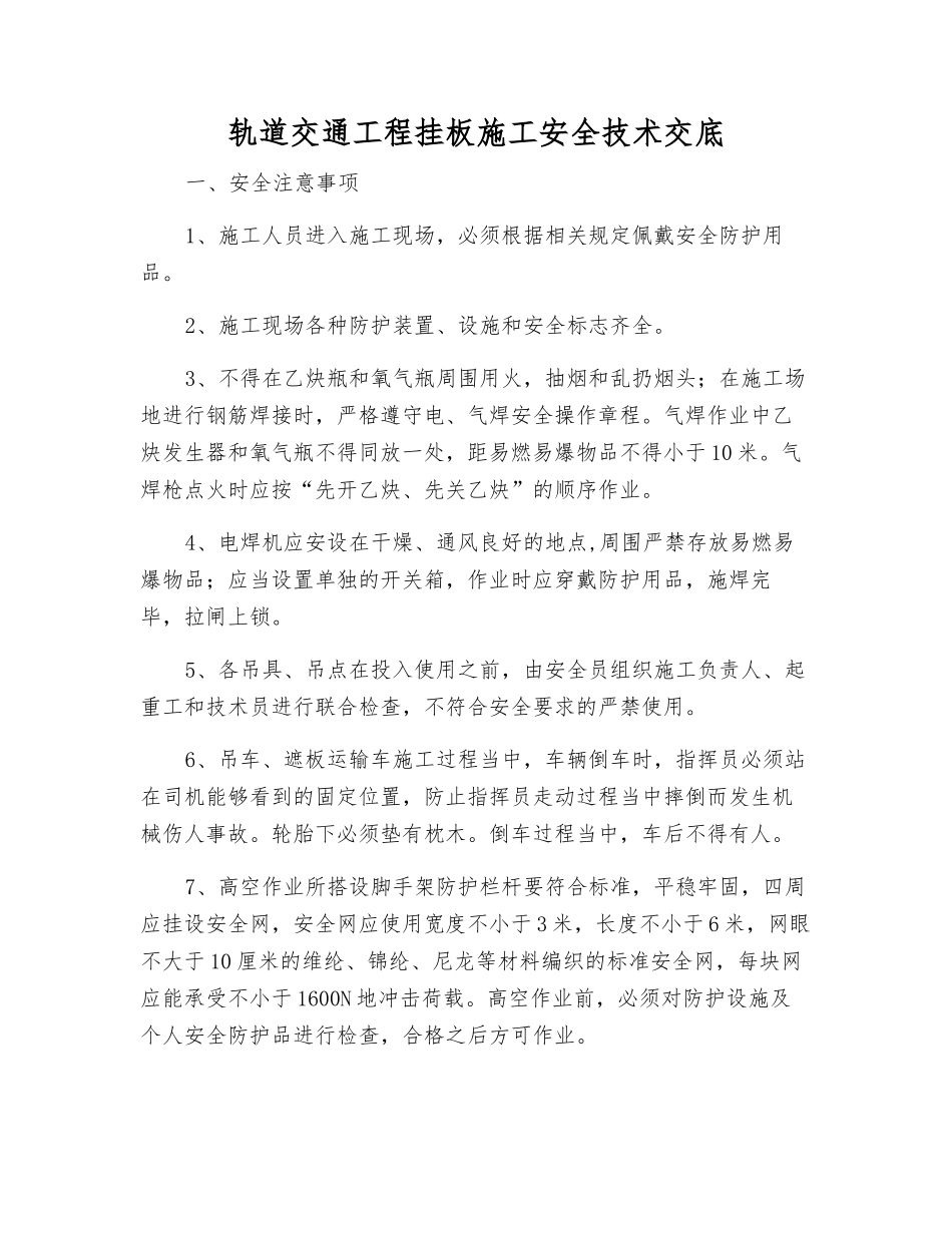 轨道交通工程挂板施工安全技术交底_第1页