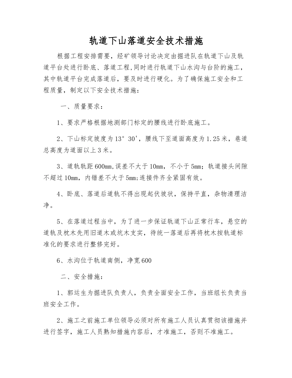 轨道下山落道安全技术措施_第1页