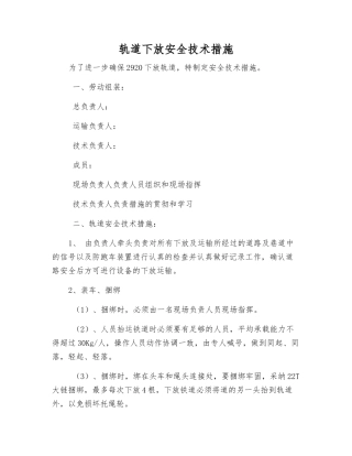 轨道下放安全技术措施