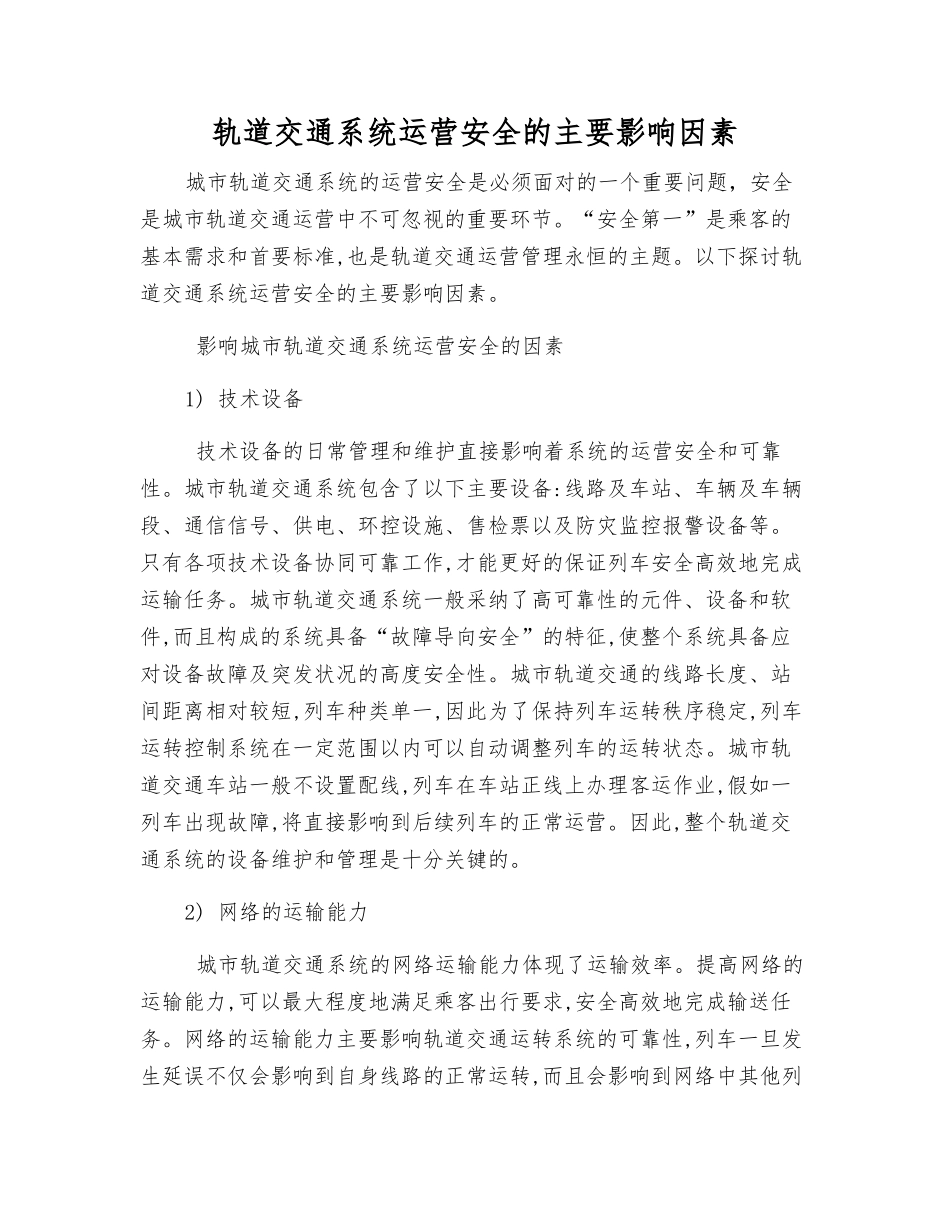 轨道交通系统运营安全的主要影响因素_第1页