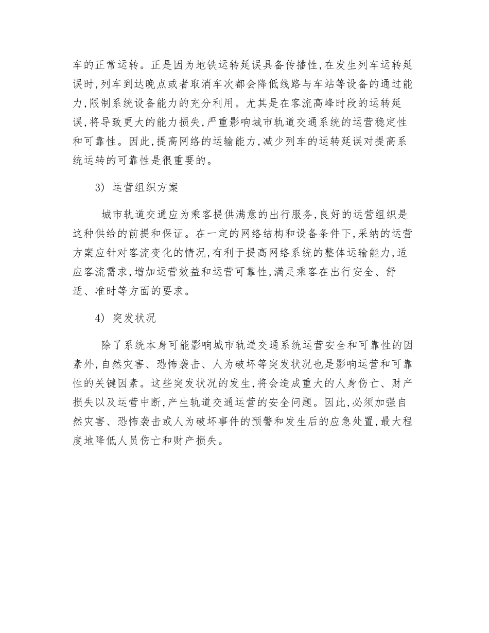 轨道交通系统运营安全的主要影响因素_第2页