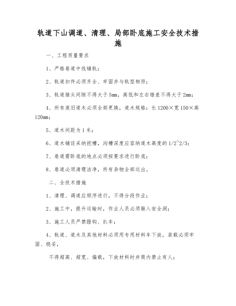 轨道下山调道、清理、局部卧底施工安全技术措施_第1页