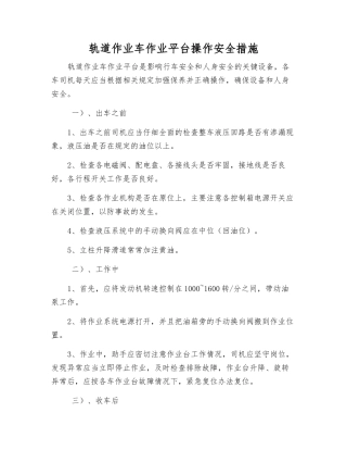 轨道作业车作业平台操作安全措施