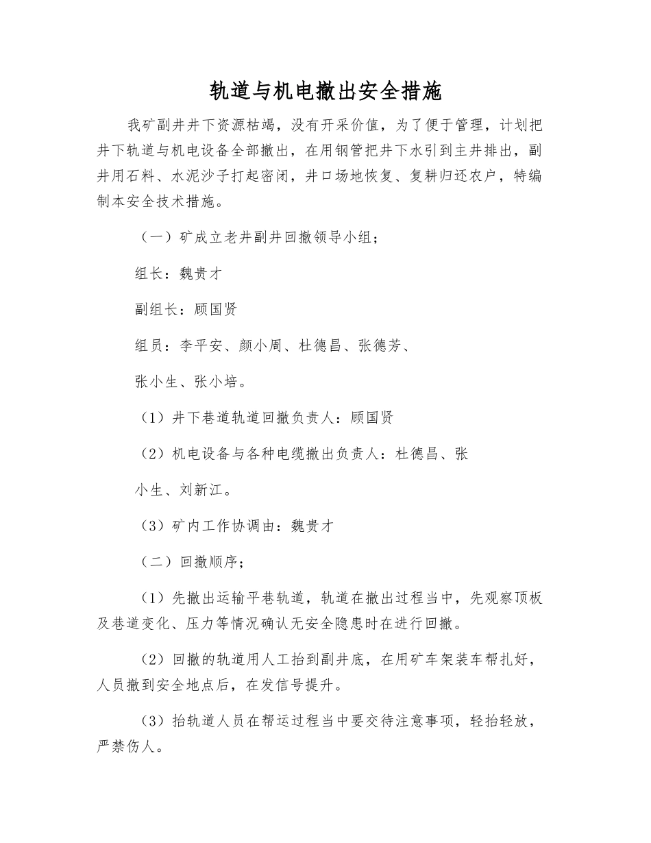 轨道与机电撤出安全措施_第1页