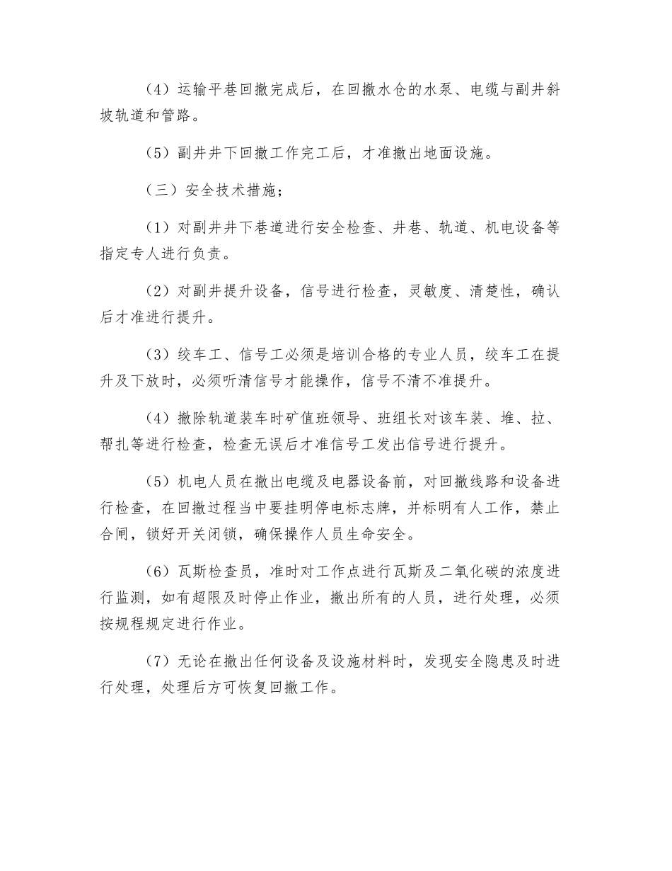 轨道与机电撤出安全措施_第2页