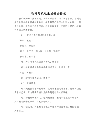 轨道与机电撤出安全措施