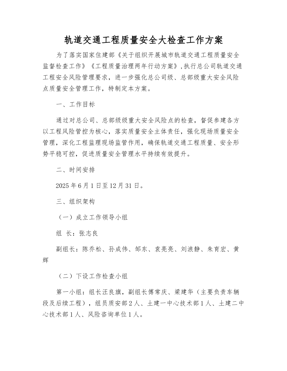 轨道交通工程质量安全大检查工作方案_第1页