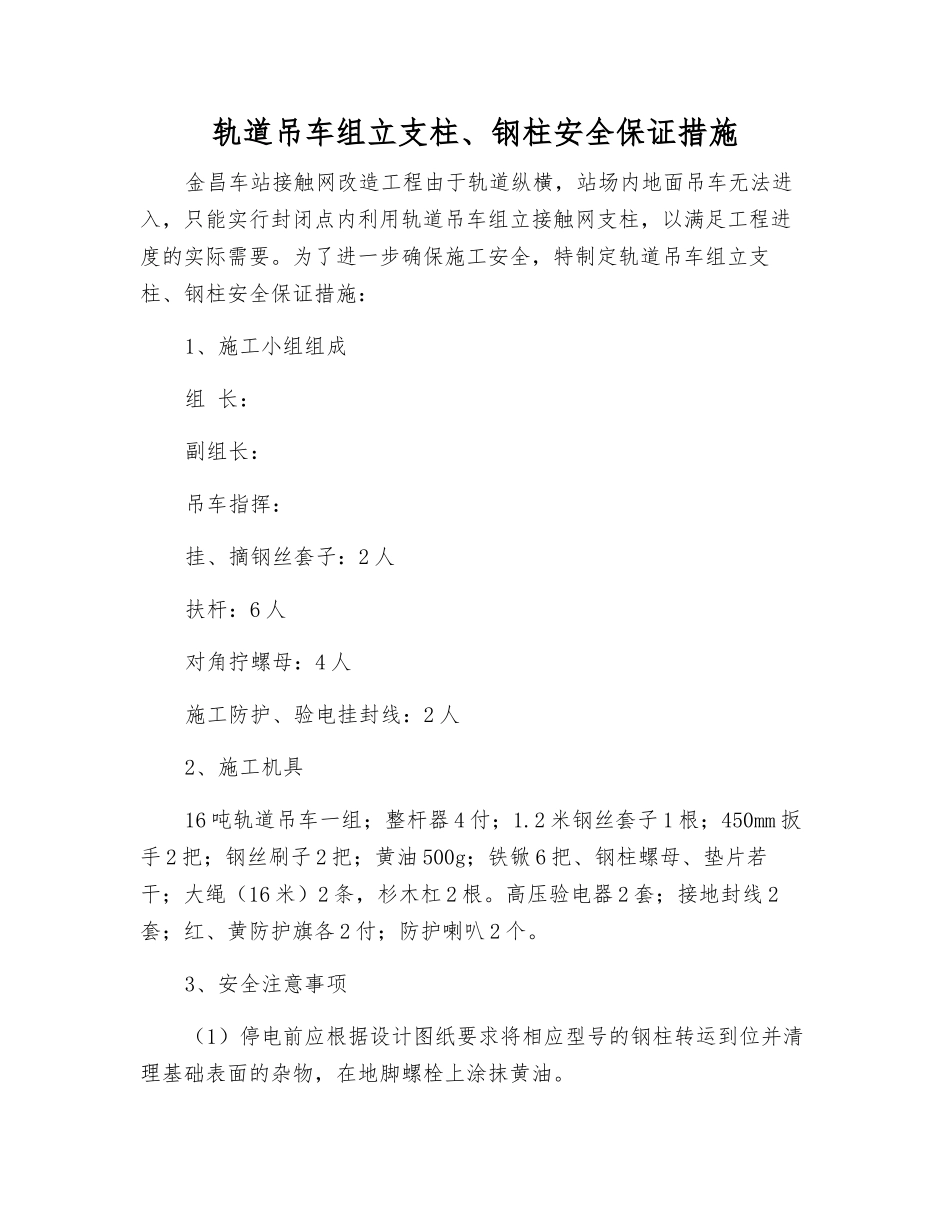 轨道吊车组立支柱、钢柱安全保证措施_第1页