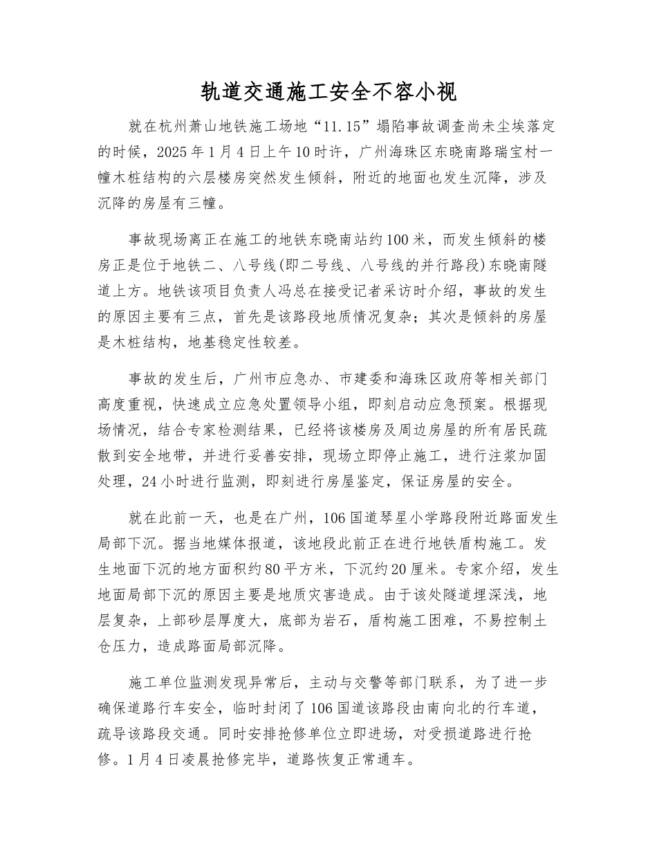 轨道交通施工安全不容小视_第1页