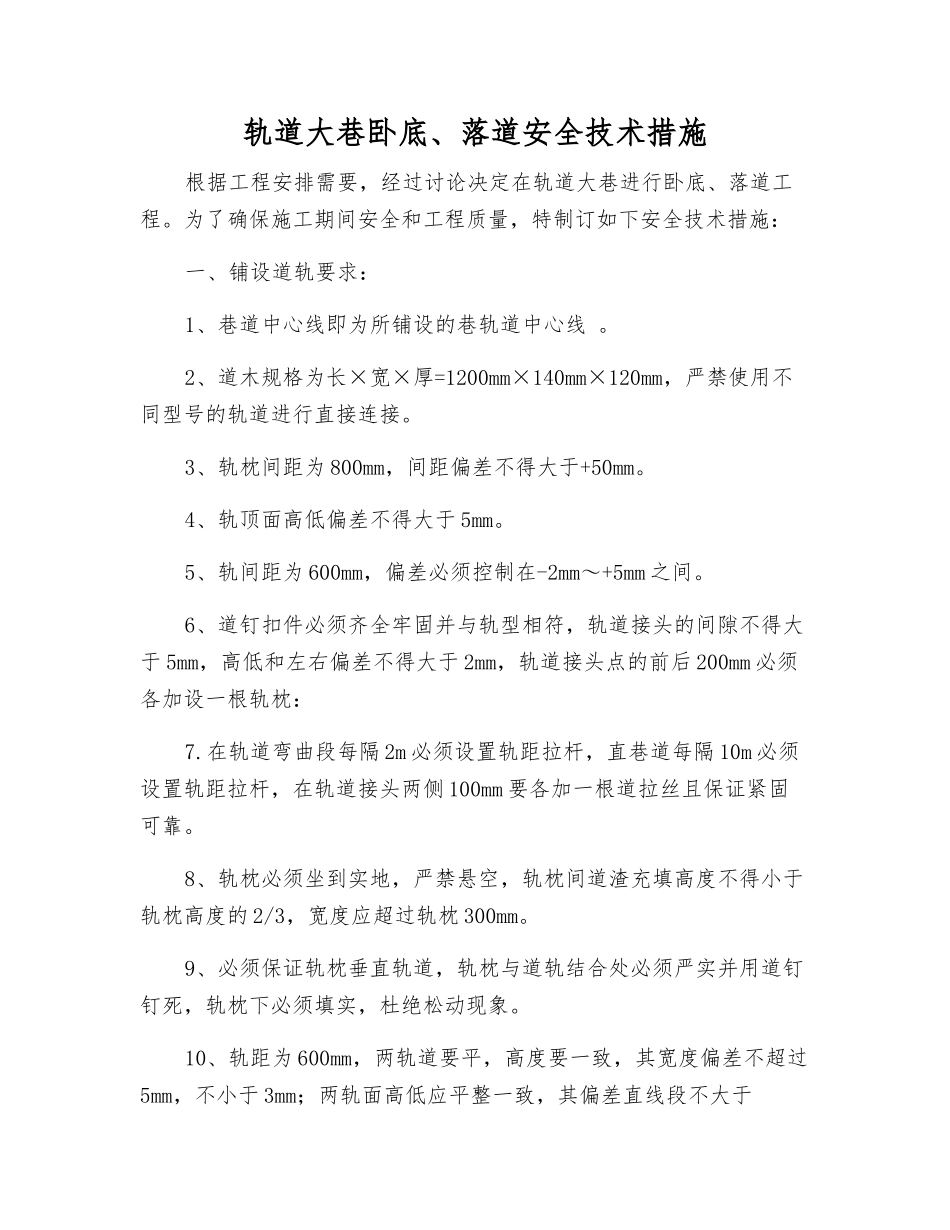 轨道大巷卧底、落道安全技术措施_第1页