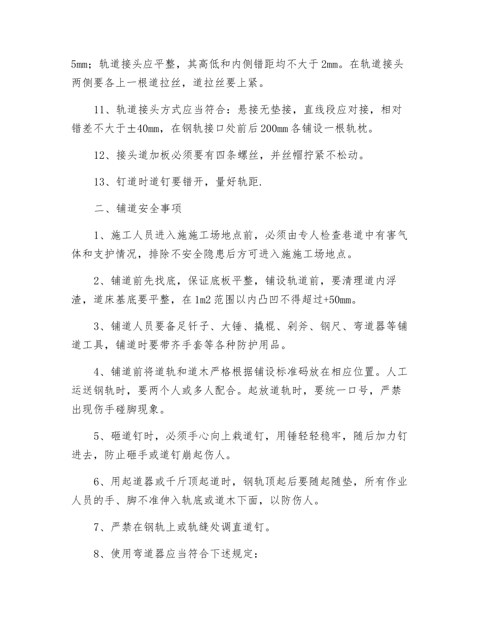 轨道大巷卧底、落道安全技术措施_第2页