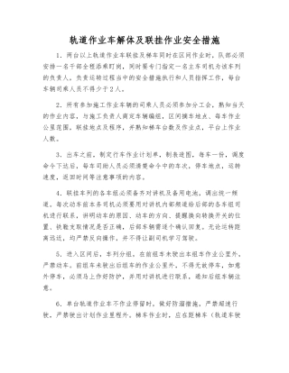 轨道作业车解体及联挂作业安全措施