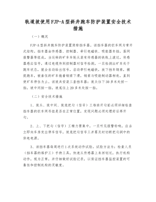 轨道坡使用FJP-A型斜井跑车防护装置安全技术措施