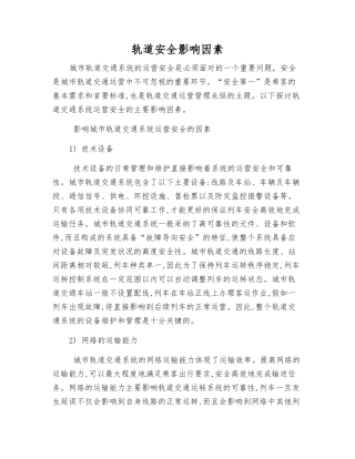 轨道安全影响因素