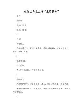 轨道工作业工序“危险预知”