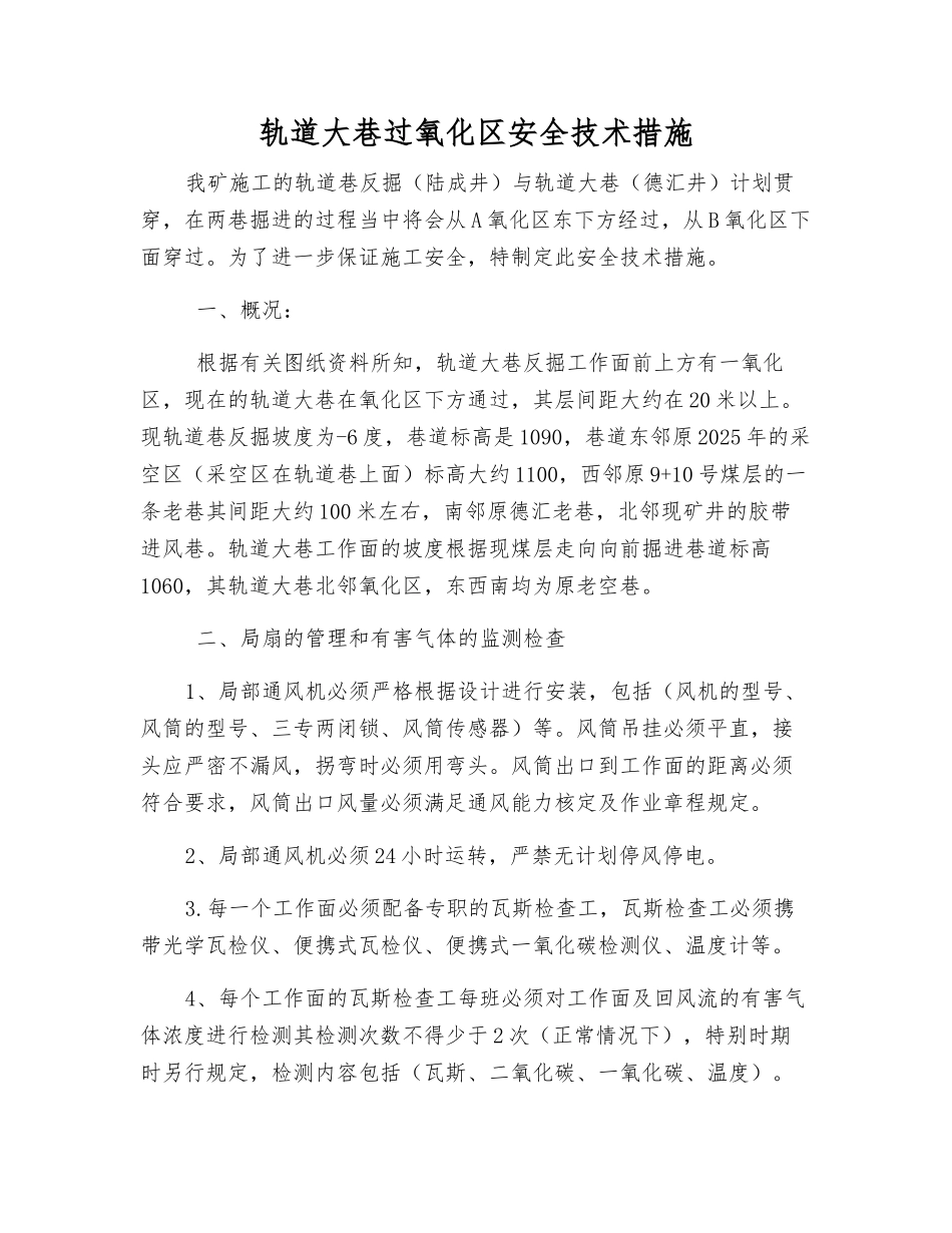 轨道大巷过氧化区安全技术措施_第1页