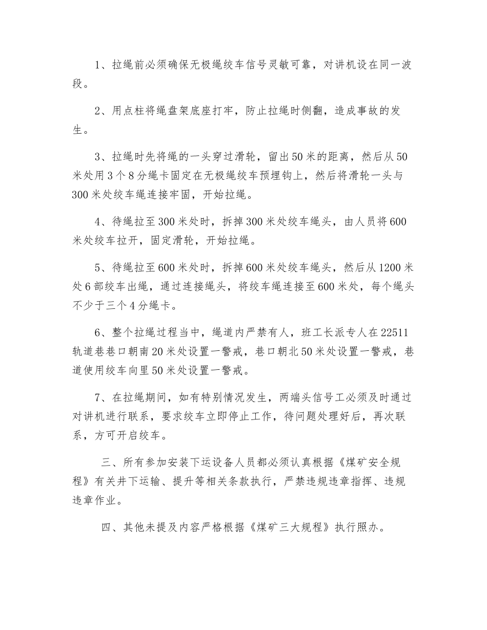 轨道巷无极绞车绳下运、拉绳安全技术措施_第3页